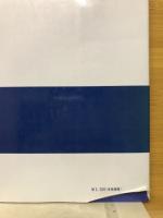 現代英米文学鑑賞　人間の真実と生き方の文化を中心として