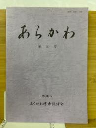 あらかわ　第8号