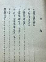 日本藥局方