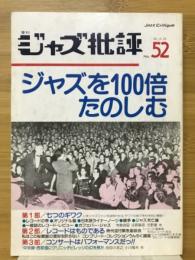 季刊ジャズ批評　第52号　ジャズを100倍たのしむ