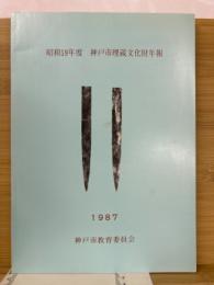 神戸市埋蔵文化財年報　昭和59年度