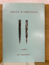 神戸市埋蔵文化財年報　昭和59年度