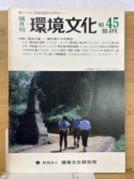 隔月刊　環境文化 no,45　1980年4月