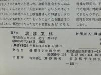 隔月刊　環境文化 no,45　1980年4月