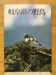 岐阜県の野鳥　