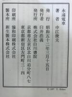 永遠電車