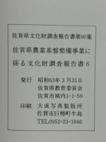 佐賀県農業基盤整備事業に係る文化財調査報告書6