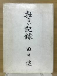 拙ない記録