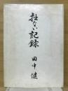 拙ない記録