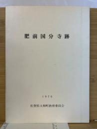 肥前国分寺跡 : 発掘調査報告書 ＜大和町文化財調査報告書＞