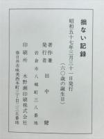 拙ない記録