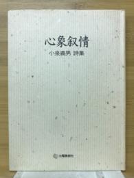 心象叙情　小泉義男詩集