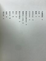 心象叙情　小泉義男詩集