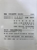 精説日本史研究