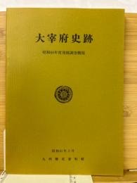 大宰府史跡　昭和60年度発掘調査概報