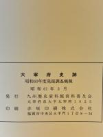 大宰府史跡　昭和60年度発掘調査概報