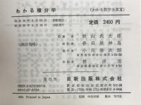 わかる積分学