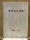 霞網猟の実際
