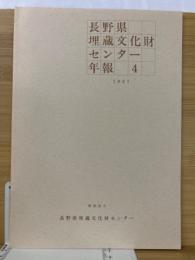 長野県埋蔵文化財センター年報 4(1987)