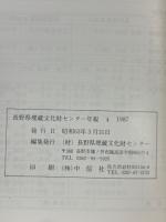 長野県埋蔵文化財センター年報 4(1987)