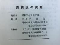 霞網猟の実際