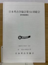 日本考古学協会第64回総会　研究発表要旨