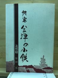 侠客　会津の小鉄 : 追想録