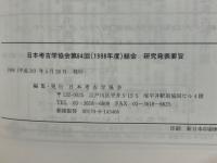 日本考古学協会第64回総会　研究発表要旨