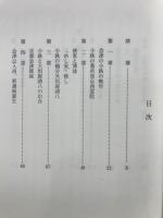 侠客　会津の小鉄 : 追想録