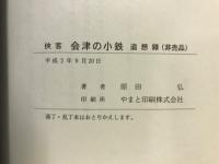 侠客　会津の小鉄 : 追想録