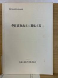 布留遺跡出土の製塩土器 1 ＜考古学調査研究中間報告 9＞