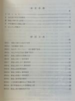 布留遺跡出土の製塩土器 1 ＜考古学調査研究中間報告 9＞