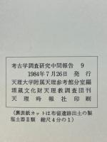 布留遺跡出土の製塩土器 1 ＜考古学調査研究中間報告 9＞