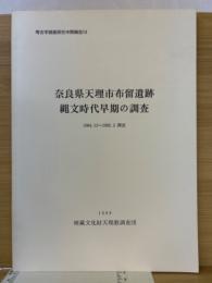 奈良県天理市布留遺跡縄文時代早期の調査 ＜考古学調査研究中間報告 14＞