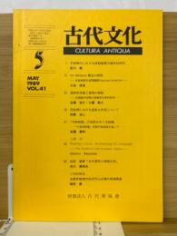 古代文化　　第41巻第5号　1989年5月