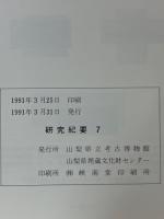 研究紀要　7