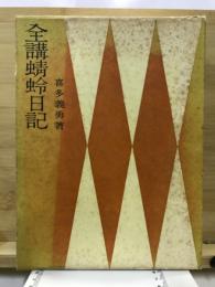 全講蜻蛉日記