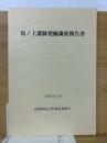 坂ノ上遺跡発掘調査報告書