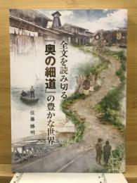 全文を読み切る「奥の細道」の豊かな世界
