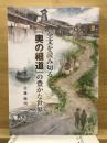 全文を読み切る「奥の細道」の豊かな世界