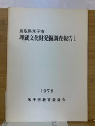 鳥取県米子市　埋蔵文化財発掘調査報告 Ⅰ