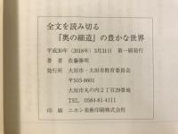 全文を読み切る「奥の細道」の豊かな世界