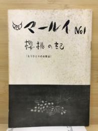 櫻桃の記 : もうひとりの太宰治
