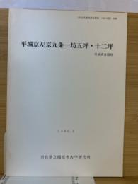 平城京左京九条一坊五坪・十二坪　発掘調査概報