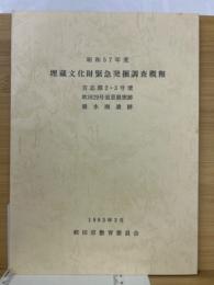 埋蔵文化財緊急発掘調査概報　吉志部2・3号墳　吹田29号須恵器窯跡　垂水南遺跡　昭和57年度