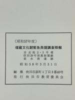 埋蔵文化財緊急発掘調査概報　吉志部2・3号墳　吹田29号須恵器窯跡　垂水南遺跡　昭和57年度