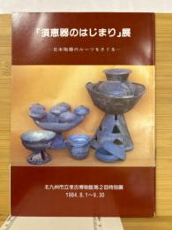 「須恵器のはじまり」展 : 日本陶器のルーツをさぐる