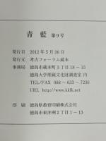 青藍　第9号