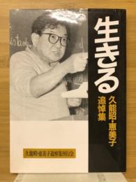 生きる　久能昭・恵美子追悼集