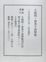 生きる　久能昭・恵美子追悼集